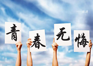 梦见青春是什么意思