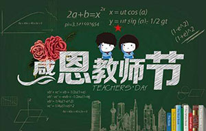 梦见教师节是什么意思