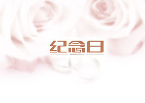 梦见周年 纪念日是什么意思